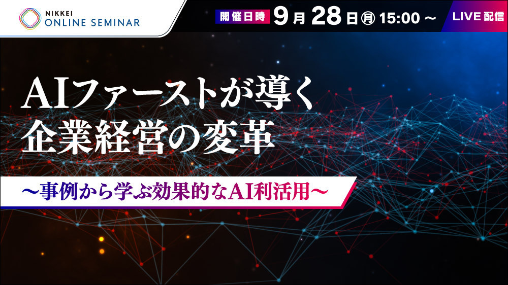 日経オンラインセミナーAIファーストが導く企業経営の変革～事例から学ぶ効果的なAI利活用～