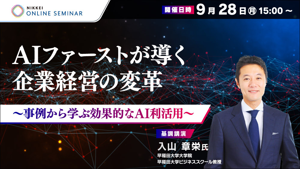 日経オンラインセミナーAIファーストが導く企業経営の変革～事例から学ぶ効果的なAI利活用～