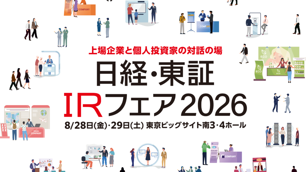 日経・東証 IRフェア2026