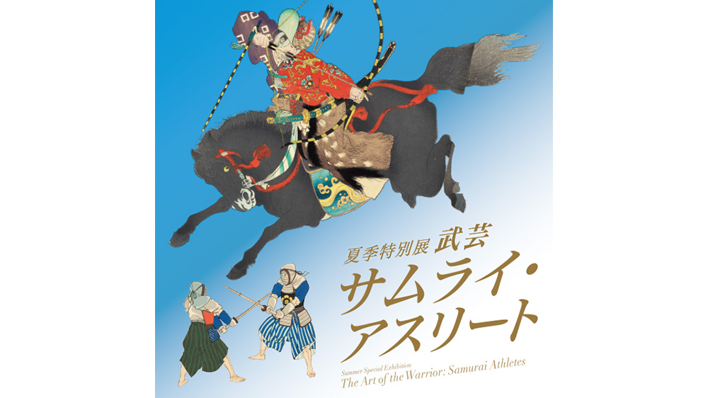 武芸　サムライ・アスリート