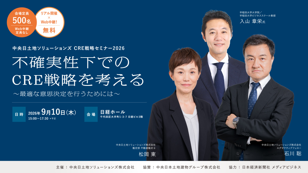 【ハイブリッド開催】＜中央日本土地建物グループ＞中央日土地ソリューションズ CRE戦略セミナー