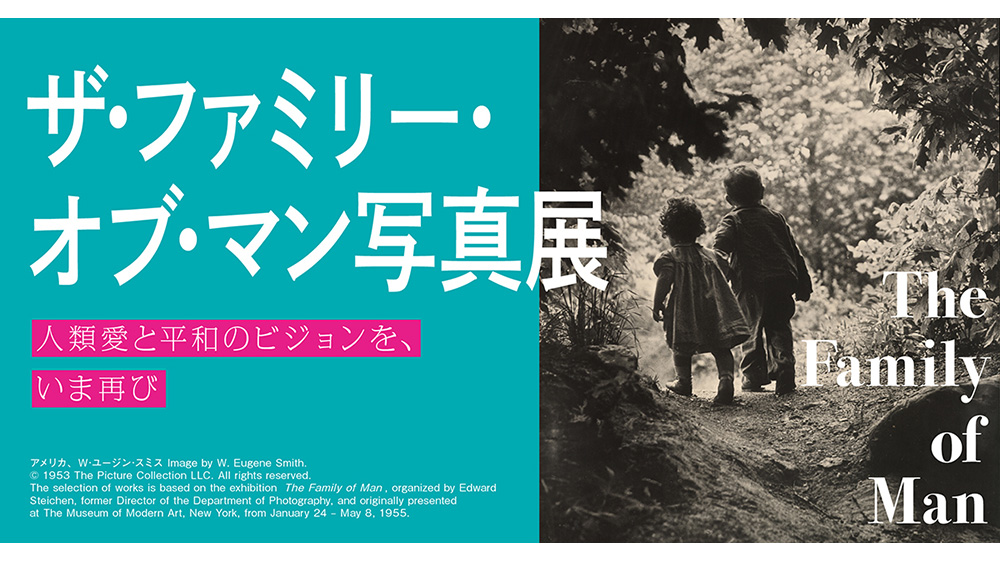 ザ・ファミリー・オブ・マン写真展人類愛と平和のビジョンを、いま再び