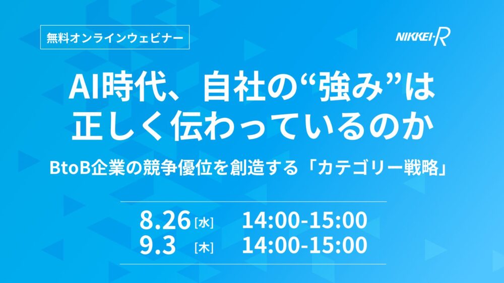 AI時代、自社の“強み”は正しく伝わっているのか ーBtoB企業の競争優位を創造する「カテゴリー戦略」