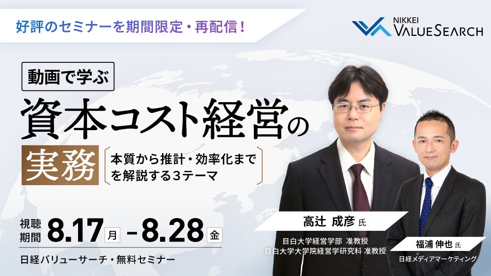 動画で学ぶ、資本コスト経営の実務～本質から推計・効率化までを解説する3テーマ～