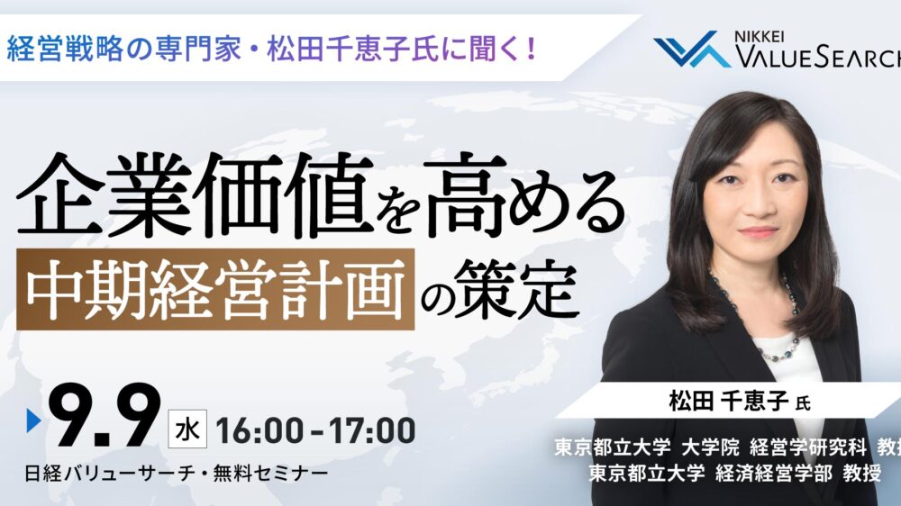経営戦略の専門家・松田千恵子氏に聞く！ 企業価値を高める中期経営計画の策定