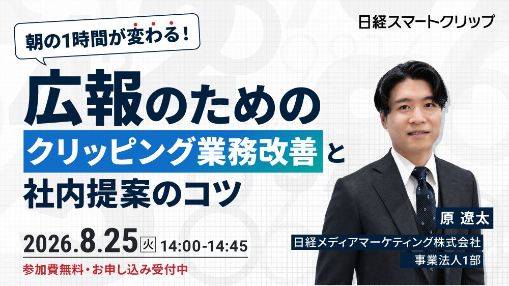 朝の1時間が変わる！広報のためのクリッピング業務改善と社内提案のコツ
