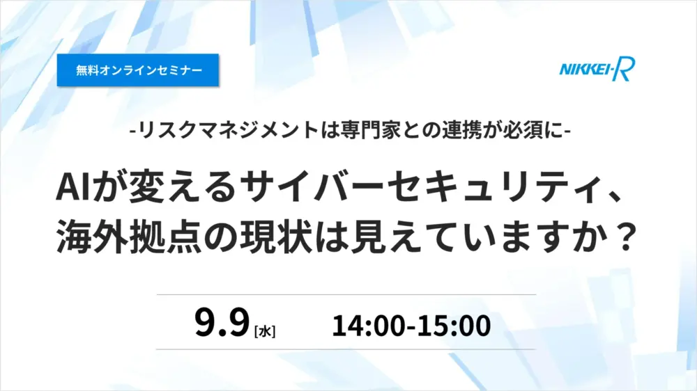 AIが変えるサイバーセキュリティ、海外拠点の現状は見えていますか？―リスクマネジメントは専門家との連携が必須に