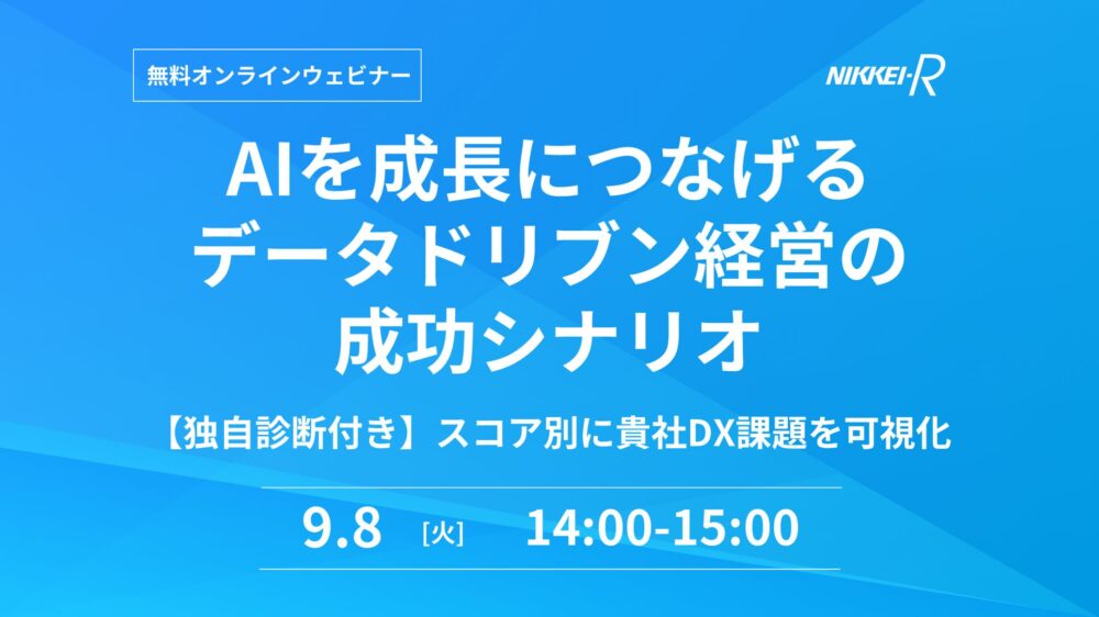 AIを成長につなげるデータドリブン経営の成功シナリオ 【独自診断付き】スコア別に優先課題を可視化
