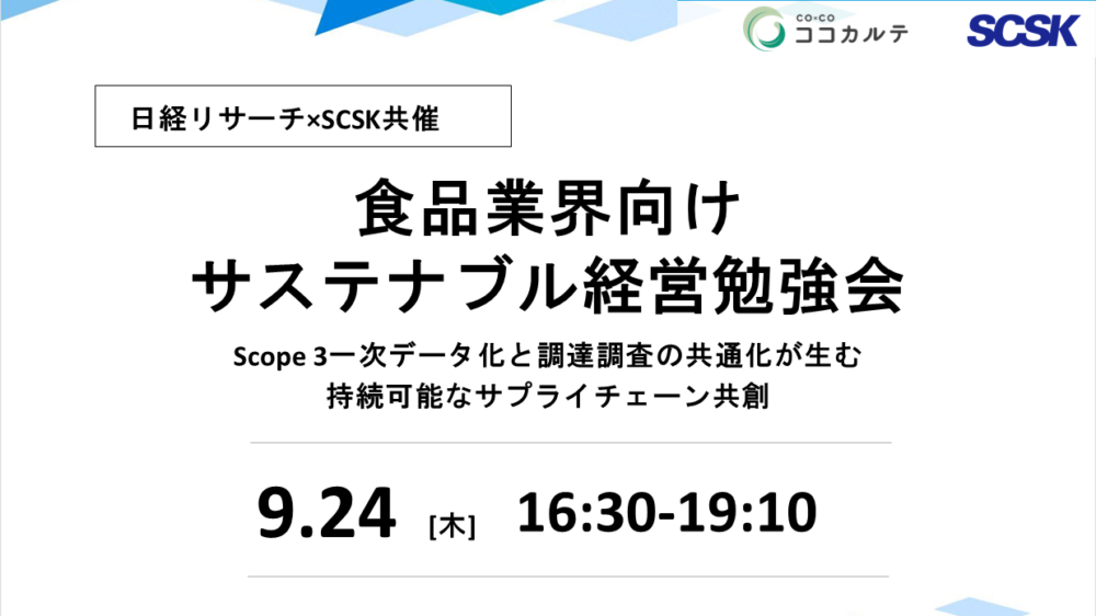 日経リサーチ・SCSK 共催「食品業界向けサステナブル経営勉強会」