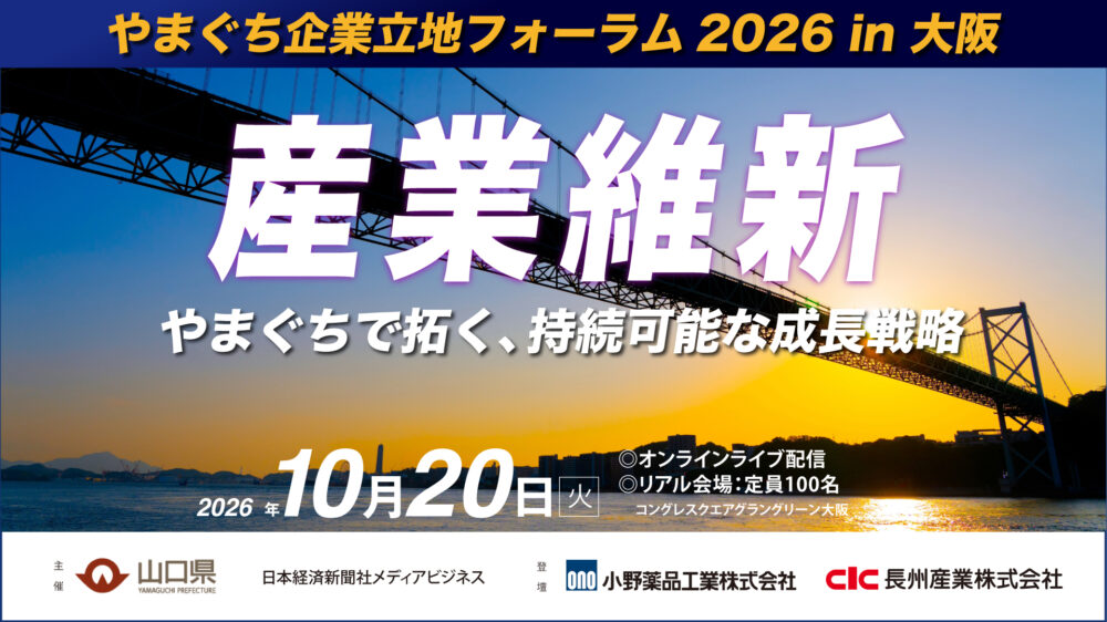 やまぐち企業立地フォーラム2026 in大阪