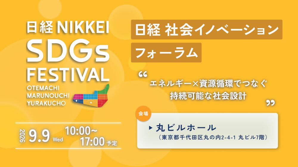 日経 社会イノベーションフォーラム  エネルギー×資源循環でつなぐ持続可能な社会設計＜日経SDGsフェス大丸有2026＞