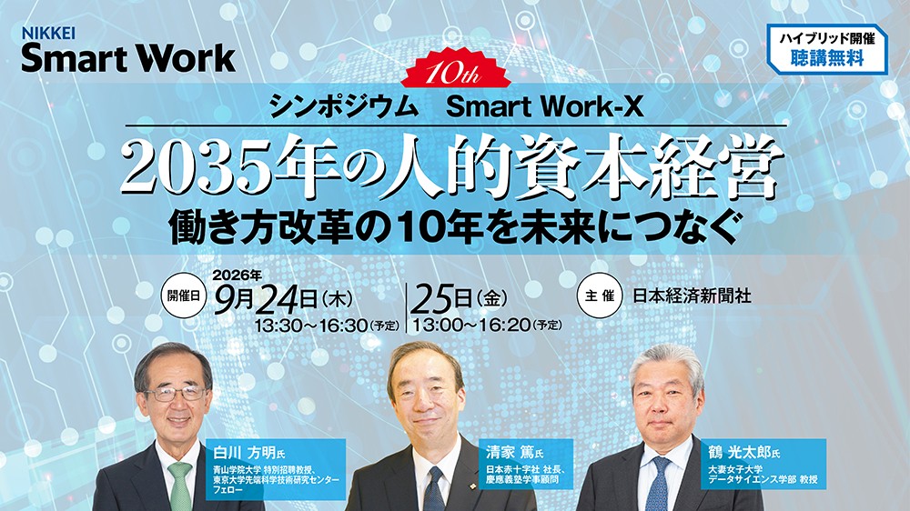 10th Smart Work-X　2035年の人的資本経営　働き方改革の10年を未来につなぐ