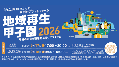 「地域再生甲子園2026」~地域が稼ぐ/地域と稼ぐ~事例共有と連携共創の場
