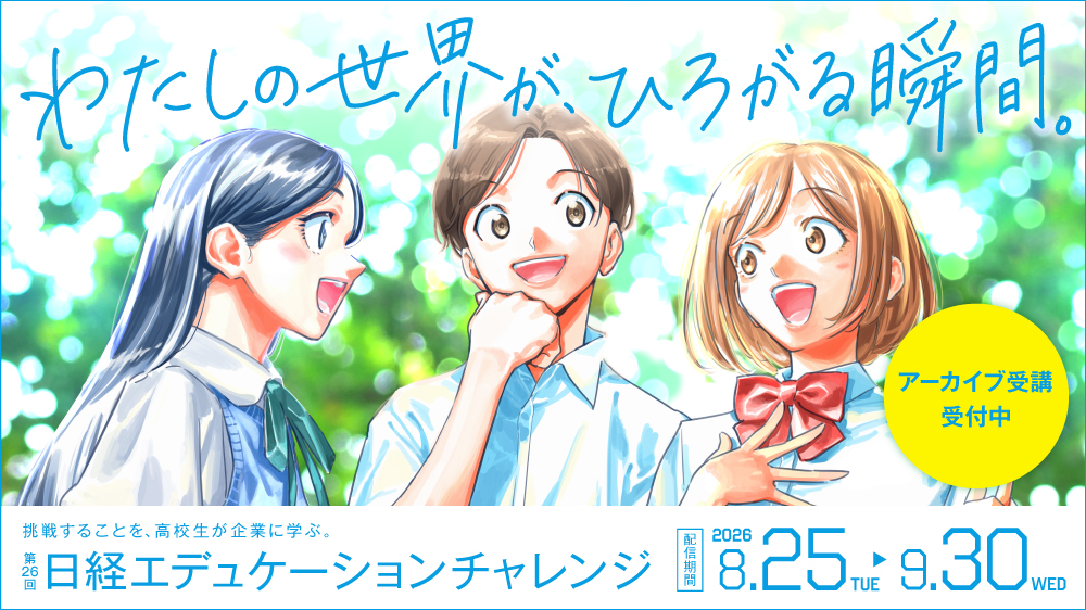 【アーカイブ受講】第26回 日経エデュケーションチャレンジ