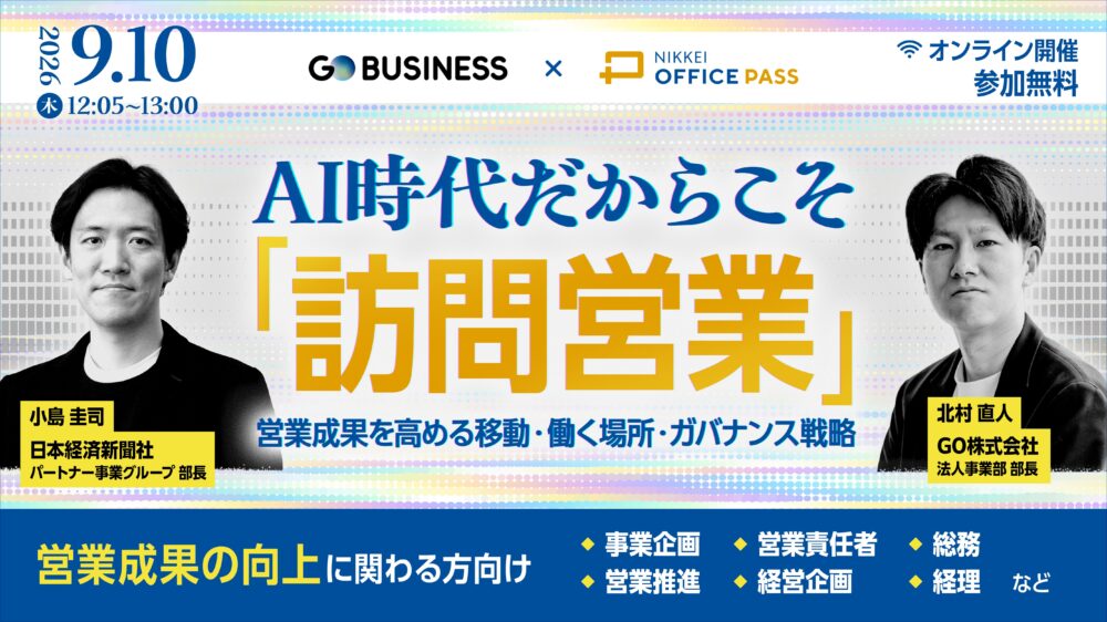 AI時代だからこそ「訪問営業」ー 営業成果を高める移動・働く場所・ガバナンス戦略 ー