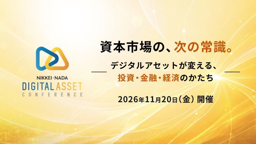 NIKKEI・NADAデジタルアセットカンファレンス