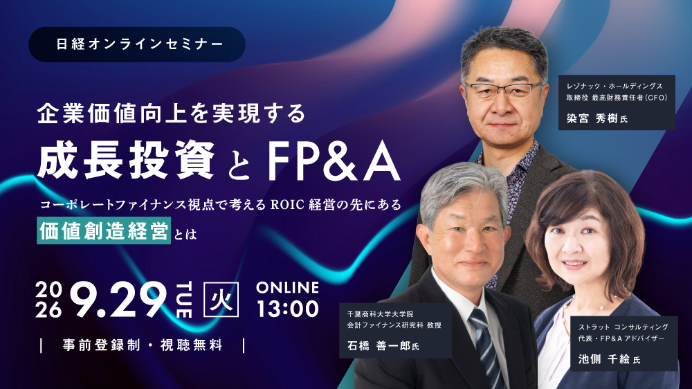 日経オンラインセミナー「企業価値向上を実現する成長投資とFP&A― コーポレートファイナンス視点で考えるROIC経営の先にある価値創造経営とは ―」