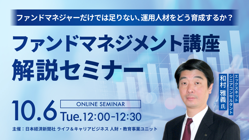 ファンドマネジメント講座　講座紹介ウェビナー