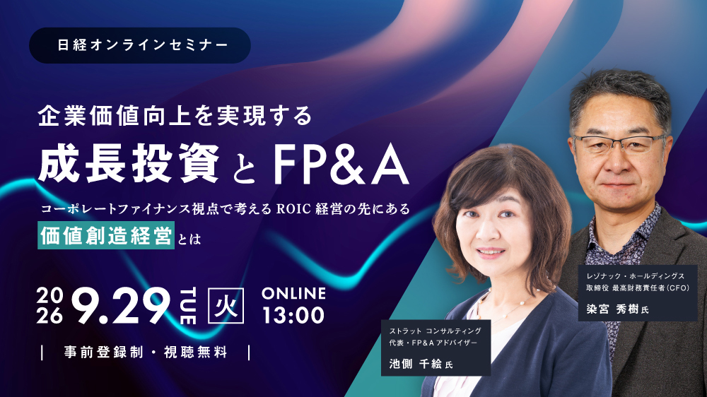 日経オンラインセミナー「企業価値向上を実現する成長投資とFP&A― コーポレートファイナンス視点で考えるROIC経営の先にある価値創造経営とは ―」