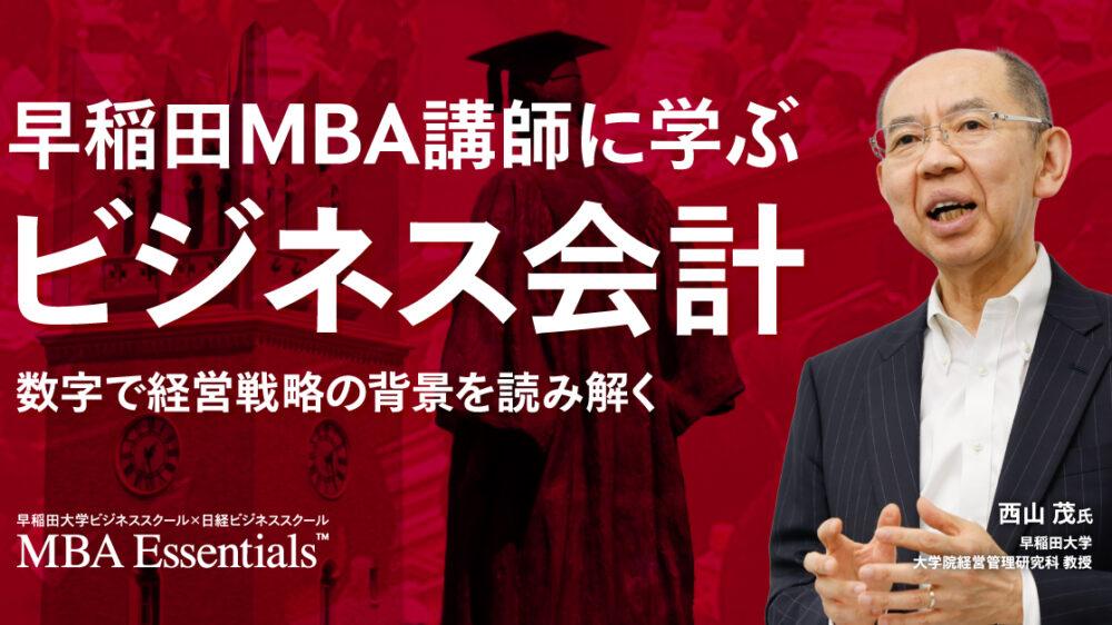 ビジネス会計～数字で経営戦略の背景を読み解く【MBA Essentials™ 2026】