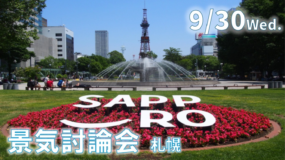 景気討論会　【札幌開催】