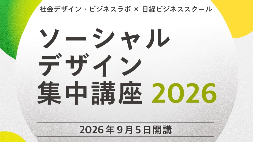 ソーシャルデザイン集中講座2026