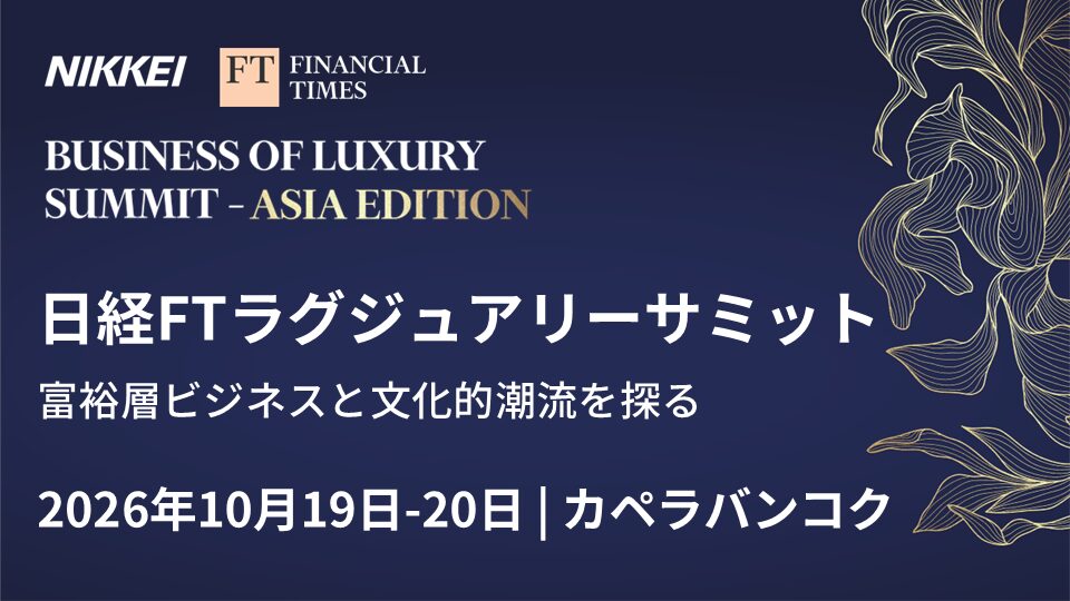 日経FTラグジュアリーサミット