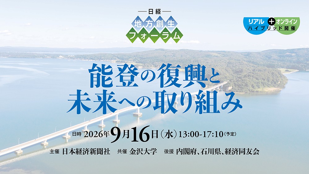 日経 地方創生フォーラム「能登の復興と未来への取り組み」