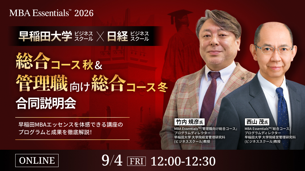 MBA Essentials2026 総合コース・秋&管理職向け総合コース・冬 合同説明会