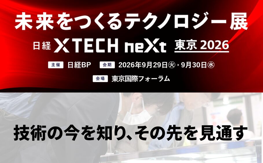 未来をつくるテクノロジー展 日経クロステックNEXT 東京 2026