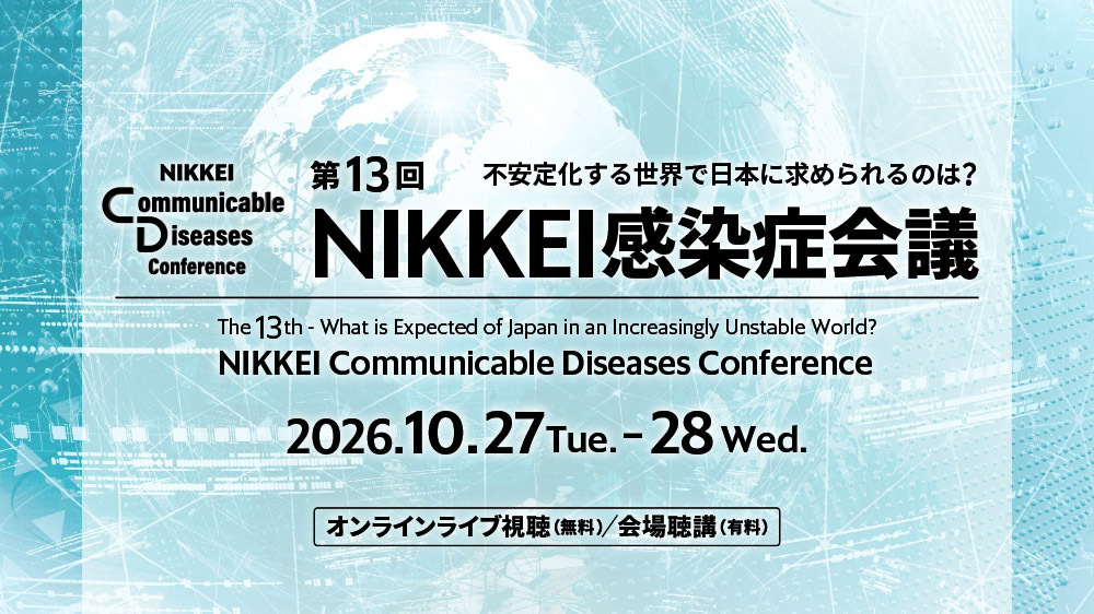 第13回 NIKKEI感染症会議