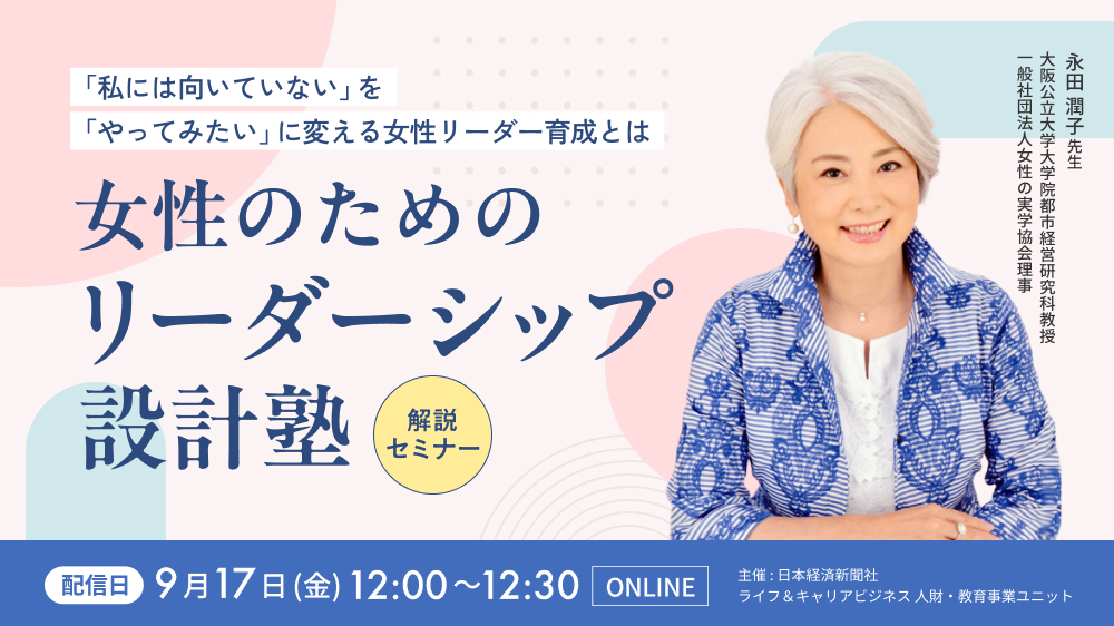 「私には向いていない」を「やってみたい」に変える女性リーダー育成とは女性のためのリーダーシップ設計塾 解説セミナー
