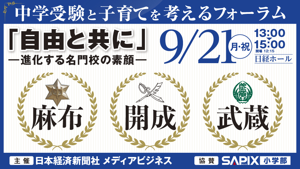 中学受験と子育てを考えるフォーラム ― 麻布・開成・武蔵 ―