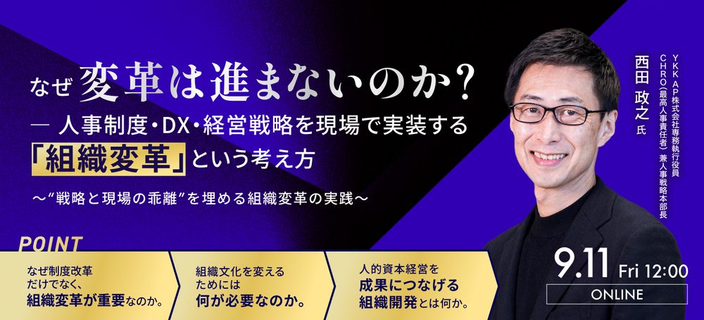 なぜ変革は進まないのか？― 人事制度・DX・経営戦略を現場で実装する「組織変革」という考え方 ～“戦略と現場の乖離”を埋める組織変革の実践～