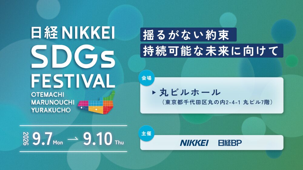 日経SDGsフェス大丸有2026