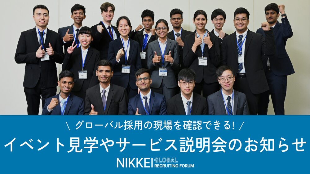 【無料】NIKKEI GLOBAL RECRUITING FORUM 面接イベント 「見学会」