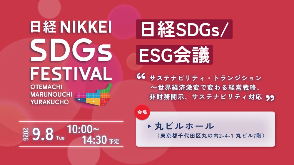 日経SDGs/ESG会議 ＜日経SDGsフェス大丸有2026＞