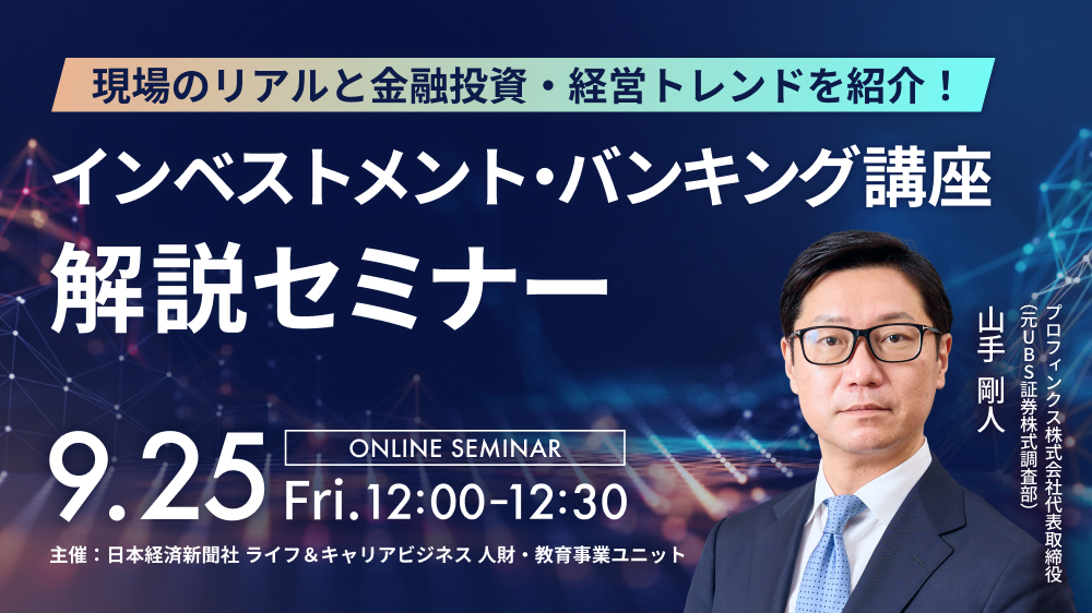 現場のリアルと金融投資・経営トレンドを紹介！インベストメント・バンキング講座 解説セミナー
