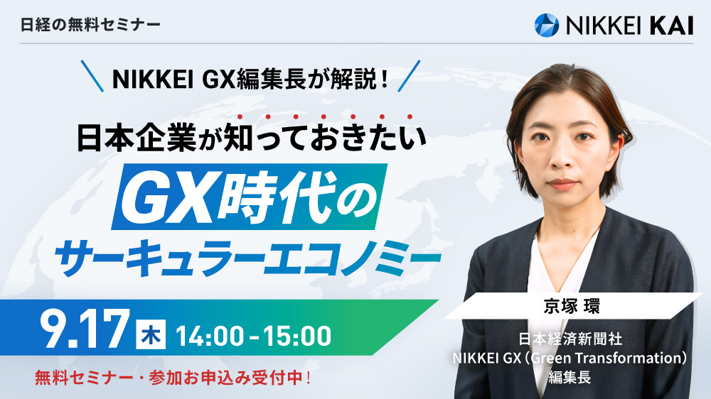 NIKKEI GX編集長が解説！ 日本企業が知っておきたい GX時代の『サーキュラーエコノミー』