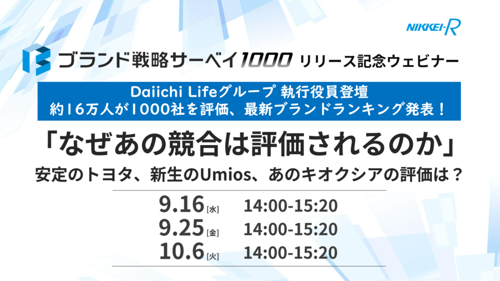 「ブランド戦略サーベイ1000」リリース記念ウェビナー「なぜあの競合は評価されるのか」
