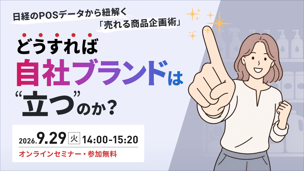どうすれば、自社ブランドは“立つ”のか？ ～日経のPOSデータから紐解く売れる商品企画術～