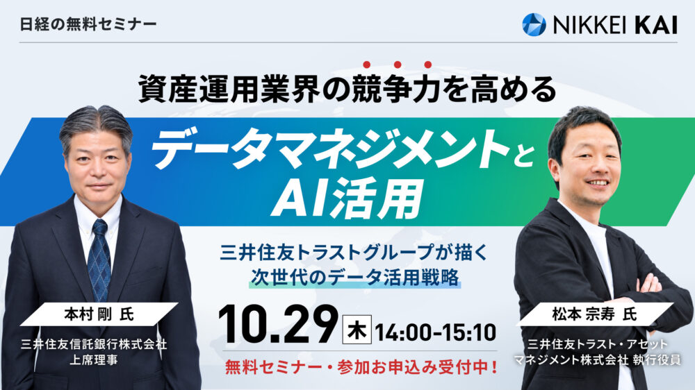 資産運用業界の競争力を高める データマネジメントとAI活用~三井住友トラストグループが描く次世代のデータ活用戦略~