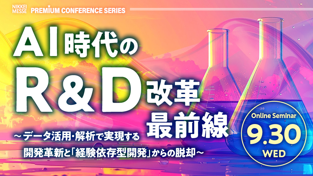 PCS AI時代のR&D改革最前線