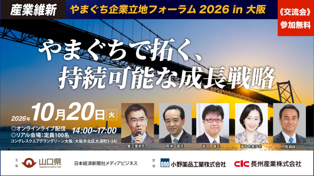 やまぐち企業立地フォーラム2026 in大阪
