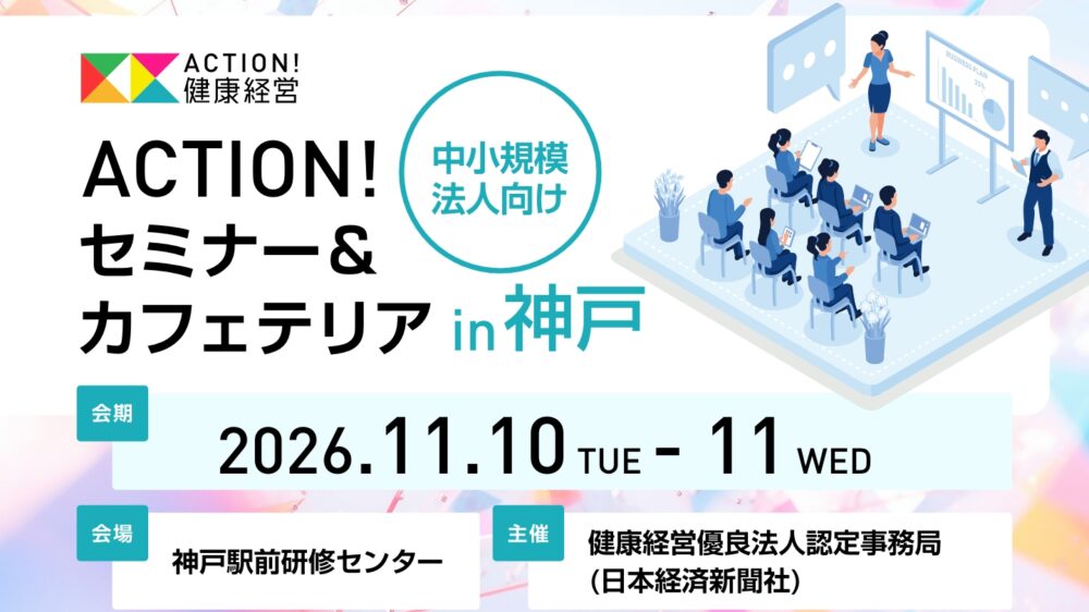 中小規模法人向け　ACTION!セミナー＆カフェテリアin神戸