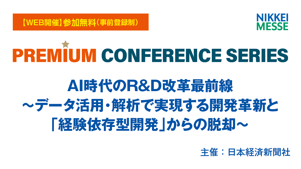 PCS AI時代のR&D改革最前線