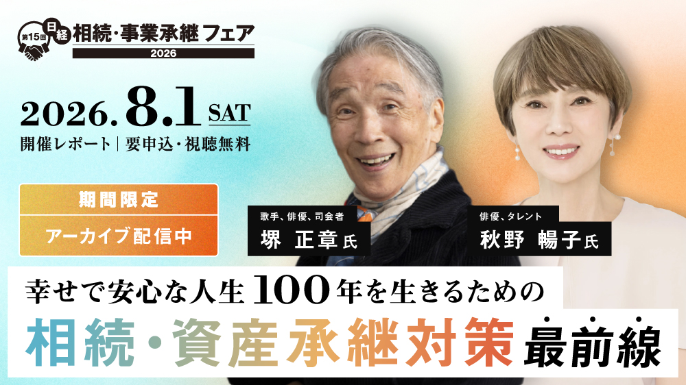 【アーカイブ配信】第15回日経 相続・事業承継フェア2026