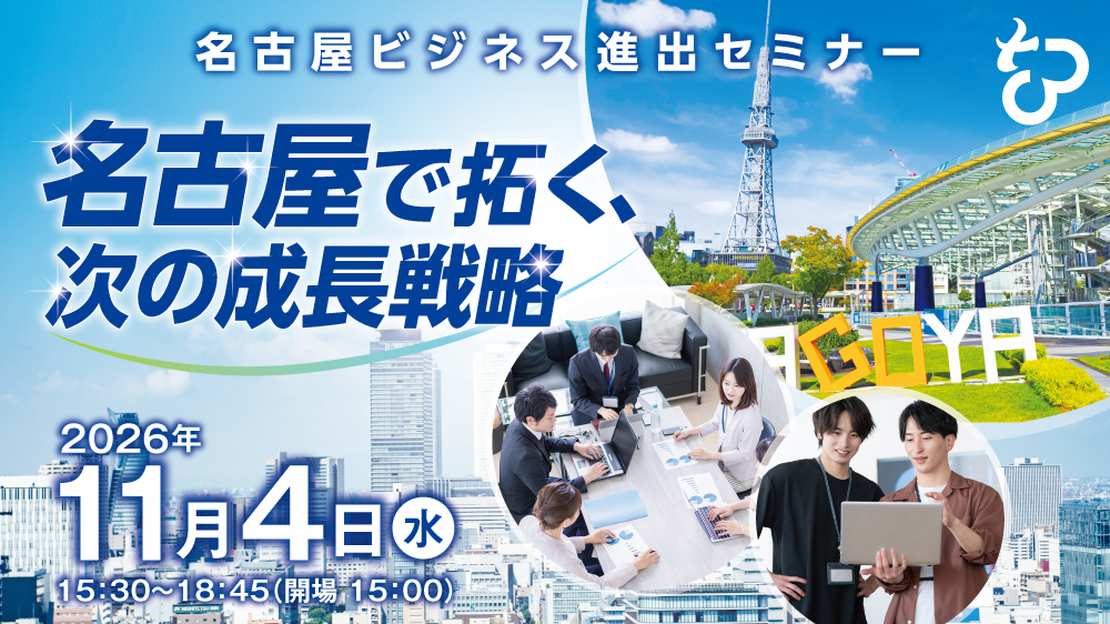名古屋ビジネス進出セミナー　名古屋で拓く、次の成長戦略