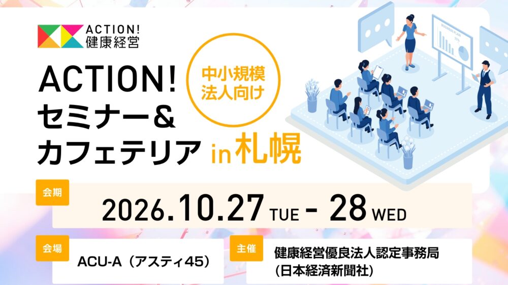 中小規模法人向け　ACTION!セミナー＆カフェテリアin札幌