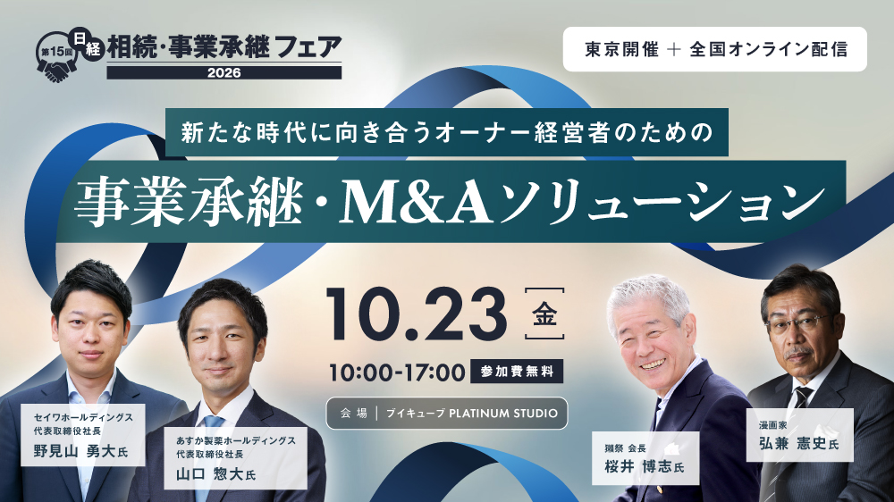 第15回日経 相続・事業承継フェア2026